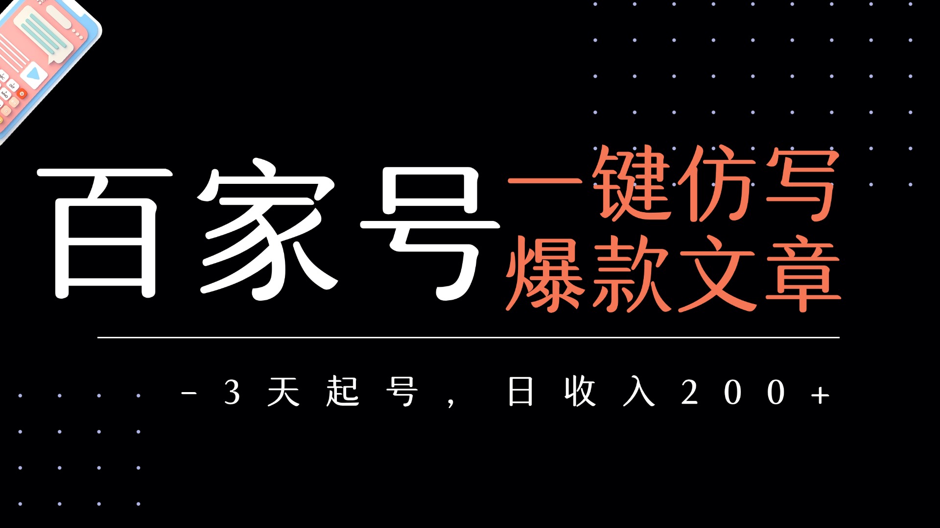 百家号一键仿写爆款文章   3天起号  日均收益200+ - 文章缩略图
