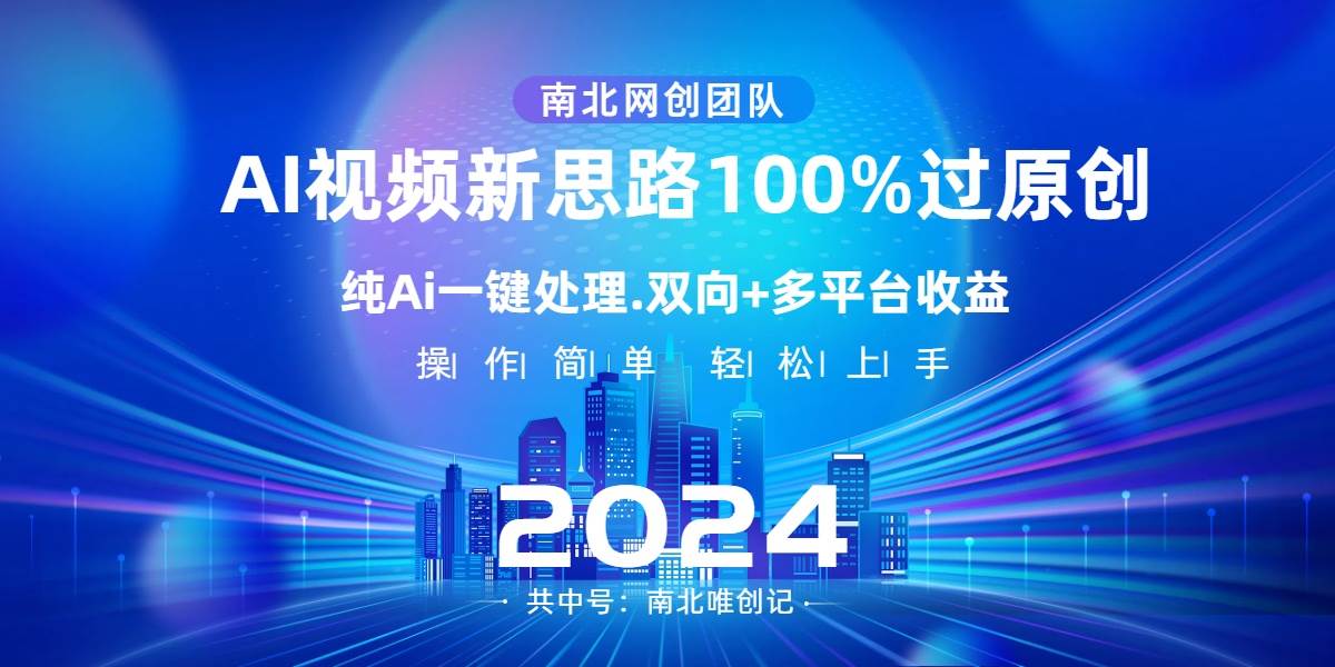 Ai视频新思路，AI一键处理，100%过原创，单视频热度上百万，双向多平台变现 - 文章缩略图