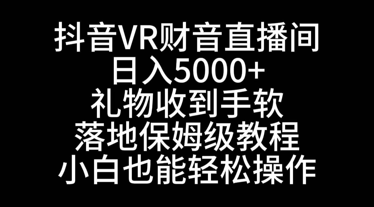 抖音VR财神直播间，日入5000 ，礼物收到手软，落地式保姆级教程，小白也… - 文章缩略图