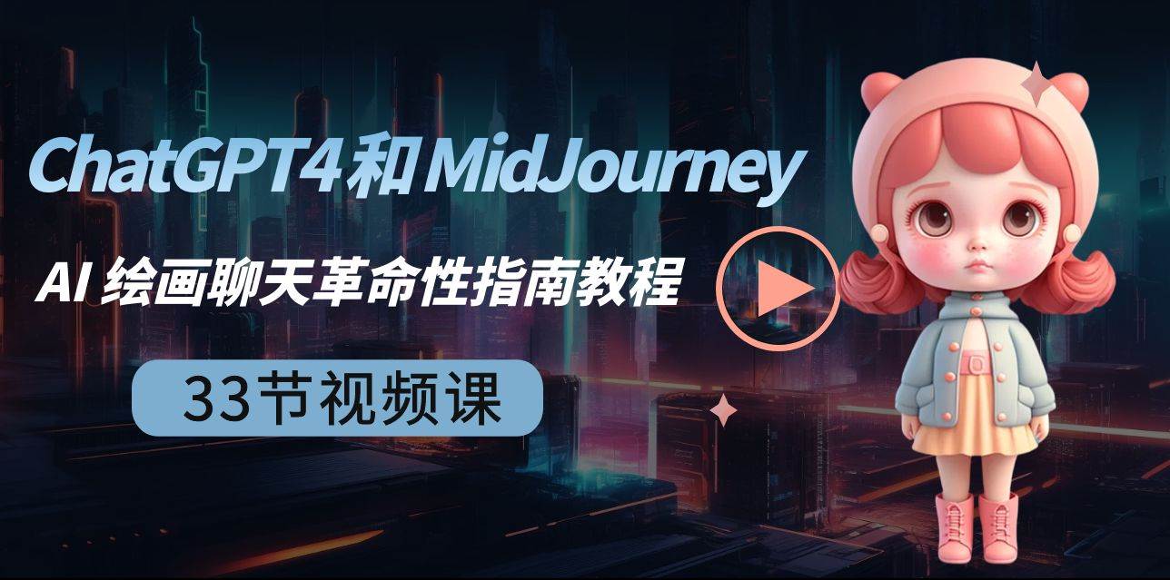 ChatGPT4 和 MidJourney AI 绘画聊天革命性指南教程-33节视频课-中英字幕 - 文章缩略图