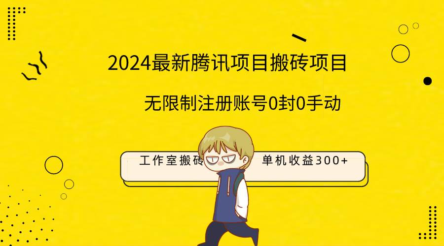 最新工作室搬砖项目，单机日入300+！无限制注册账号！0封！0手动！ - 文章缩略图