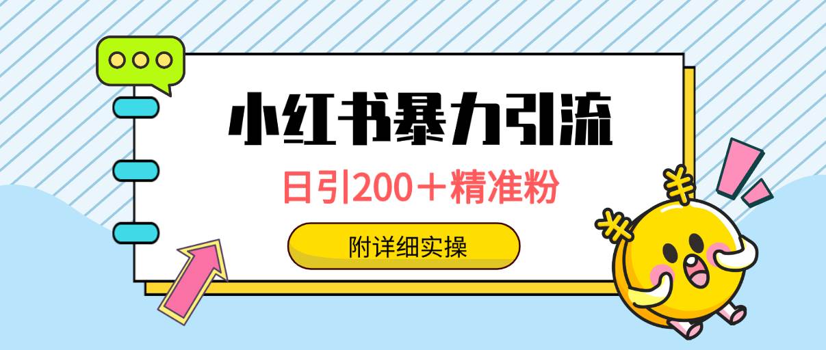 小红书暴力引流大法，日引200＋精准粉，一键触达上万人，附详细实操 - 文章缩略图