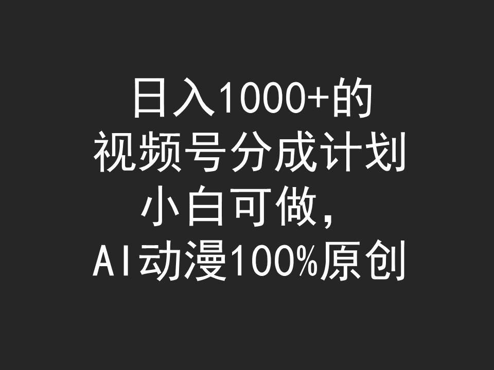 日入1000+的视频号分成计划，小白可做，AI动漫100%原创 - 文章缩略图