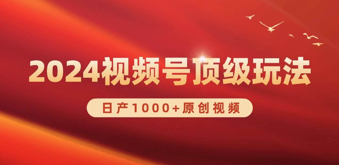 2024视频号新赛道，日产1000+原创视频，轻松实现日入3000+