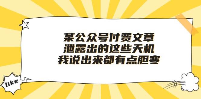 某付费文章《泄露出的这些天机，我说出来都有点胆寒》