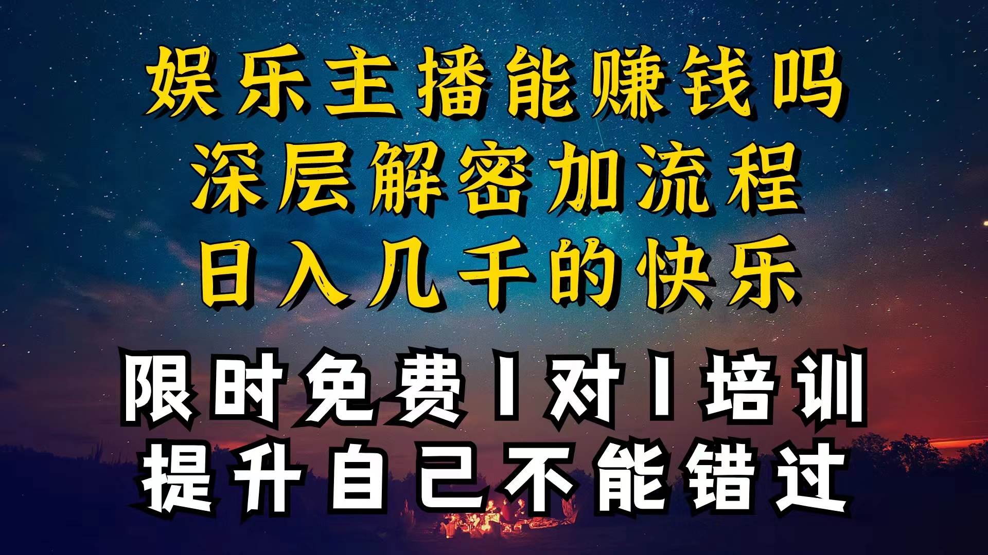 现在做娱乐主播真的还能变现吗，个位数直播间一晚上变现纯利一万多，到…