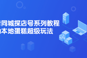 抖音同城探店号系列教程，撬动本地蛋糕超级玩法【视频课程】