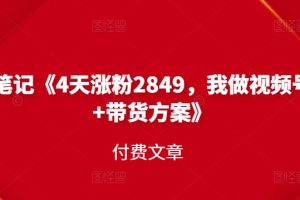 峰子笔记《4天涨粉2849，我做视频号引流 带货方案》付费文章