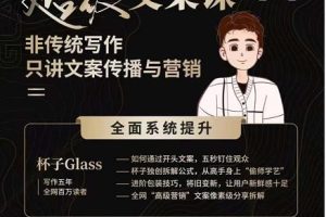 杯子Glass超级文案课，非传统写作，只讲文案传播与营养