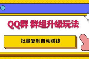 QQ群群组升级玩法，批量复制自动赚钱，躺赚的项目