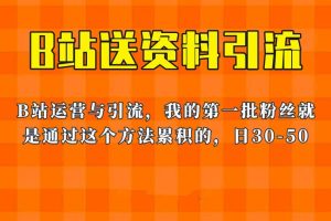 这套教程外面卖680，《B站送资料引流法》，单账号一天30-50加，简单有效