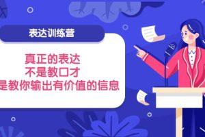 表达训练营：真正的表达，不是教口才，而是教你输出有价值的信息！