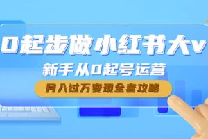 0起步做小红书大v，新手从0起号运营