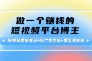 短视频带货变现+接广告变现+做卖课变现