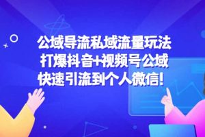 公域导流私域流量玩法：打爆抖音+视频号公域