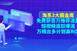 淘系3大掘金库：免费获百万推荐流量+短视频连怼爆流+万相台多计划高ROI