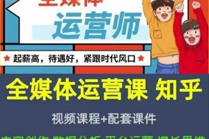 2022全媒体运营师：起薪高，待遇好，紧跟时代风口（全套视频课程+配套课件)