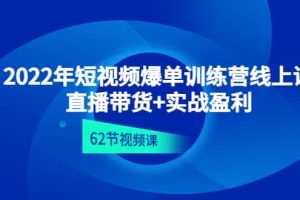 2022年短视频爆单训练营线上课：直播带货+实操盈利（62节视频课)